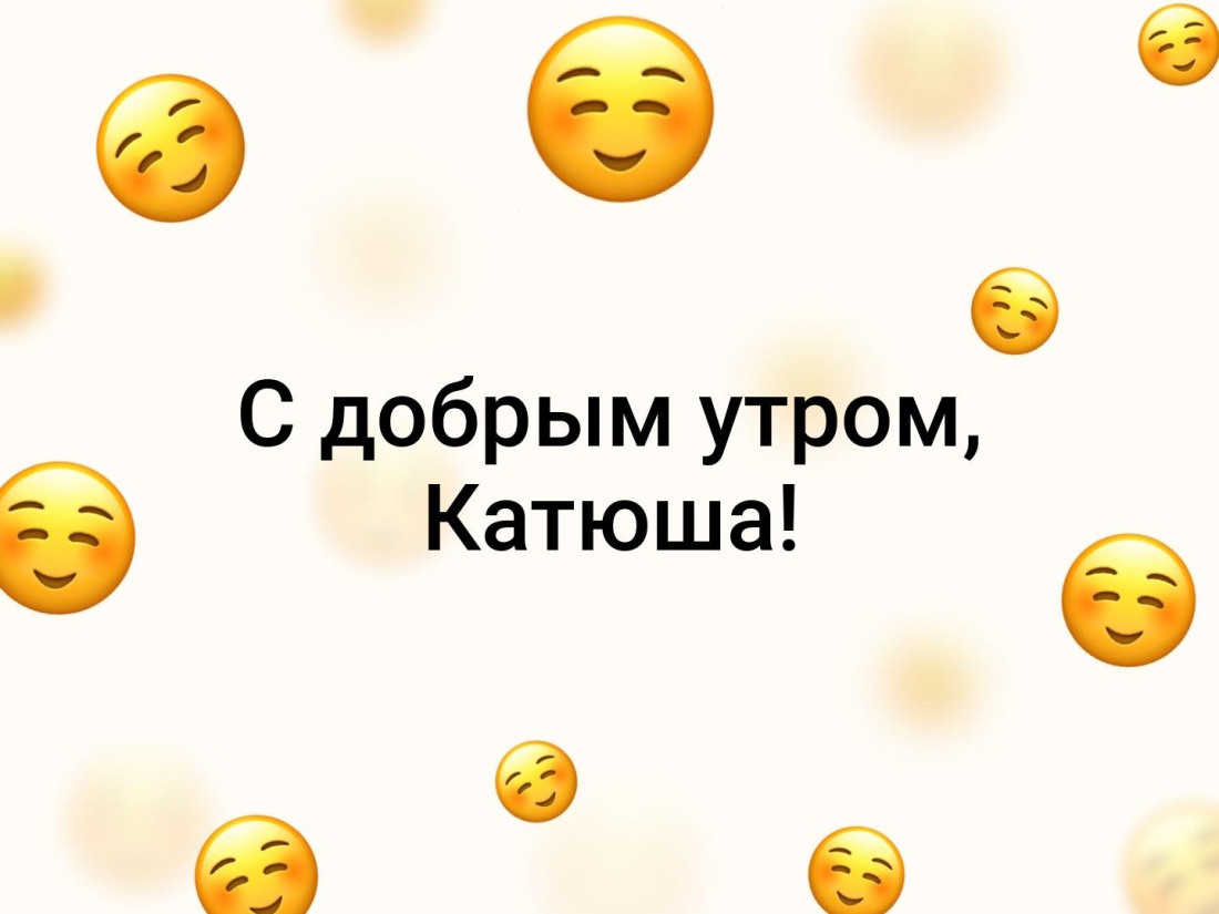 Доброе утро Вера Михайловна