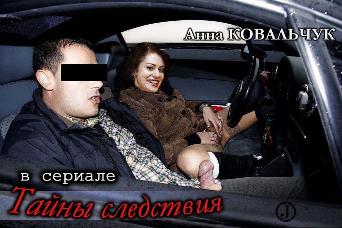 Минеты от Анны Ковальчук