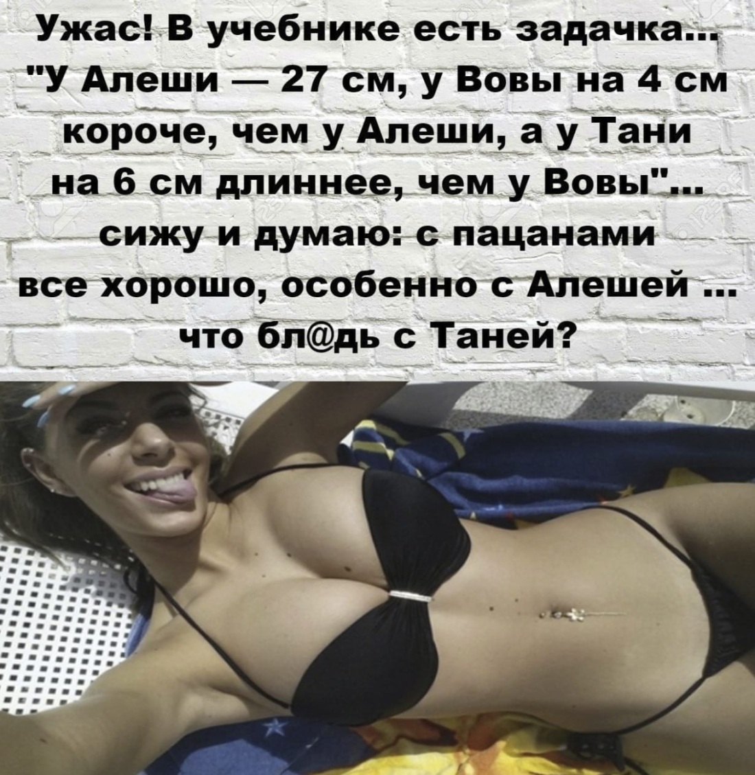 Эротические мемы про Таню