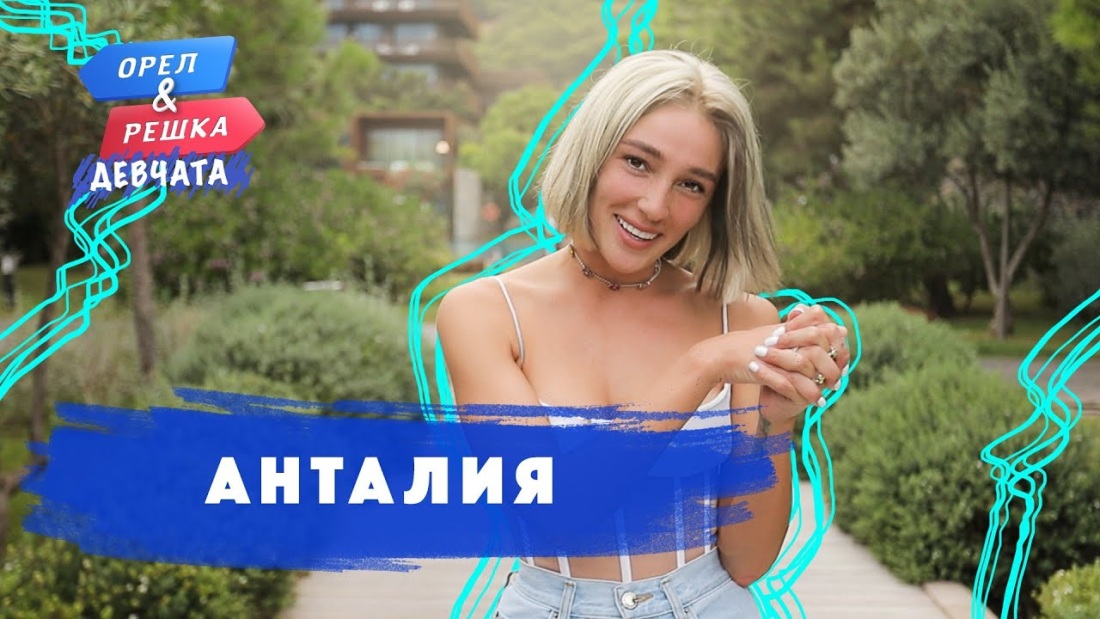 Анастасия Ивлеева Орел и Решка