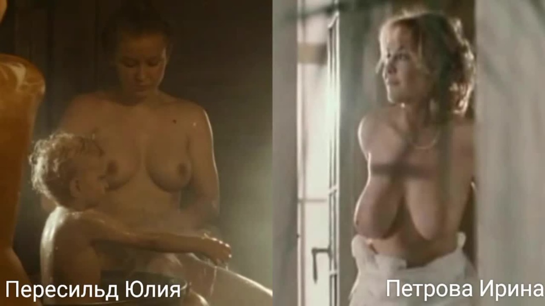 Пересильд Юлия обнажёнка